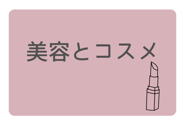 美容とコスメ