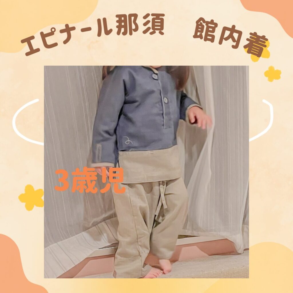 3歳用のエピナール那須の館内着