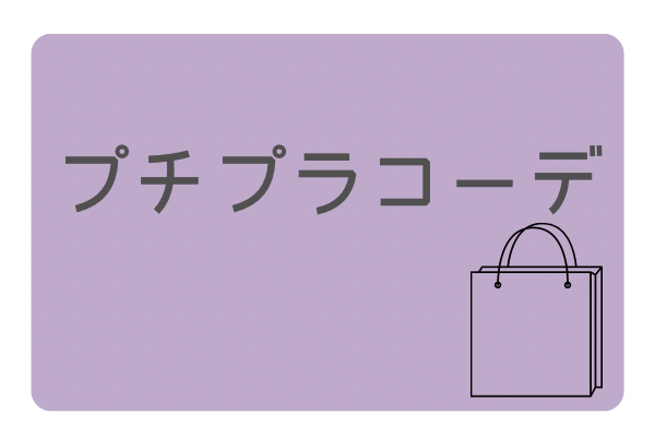 プチプラコーデ