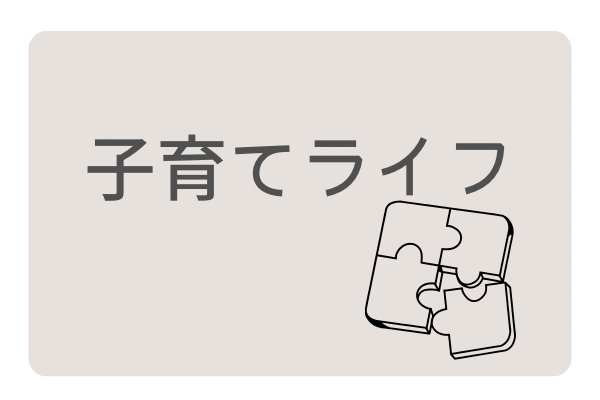 子育てライフ