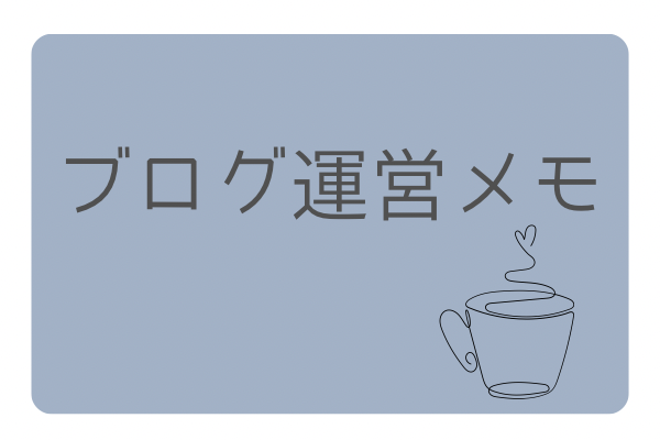 ブログ運営メモ