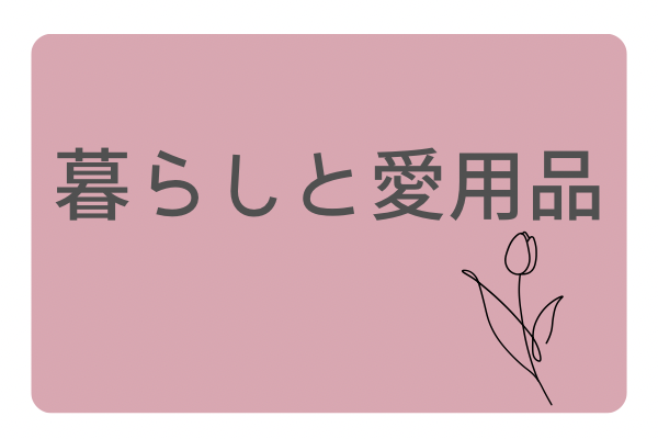 暮らしと愛用品