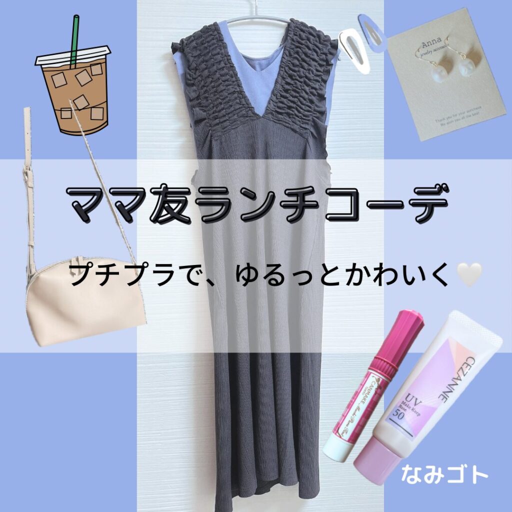 ママ友とランチコーデ