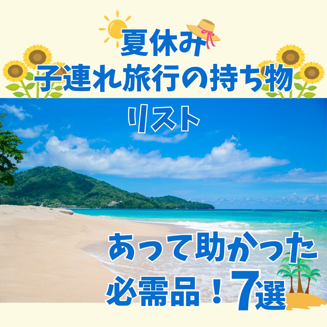 夏の子連れ旅行の持ち物