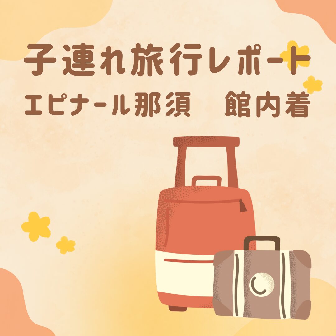 エピナール那須の館内着レポート