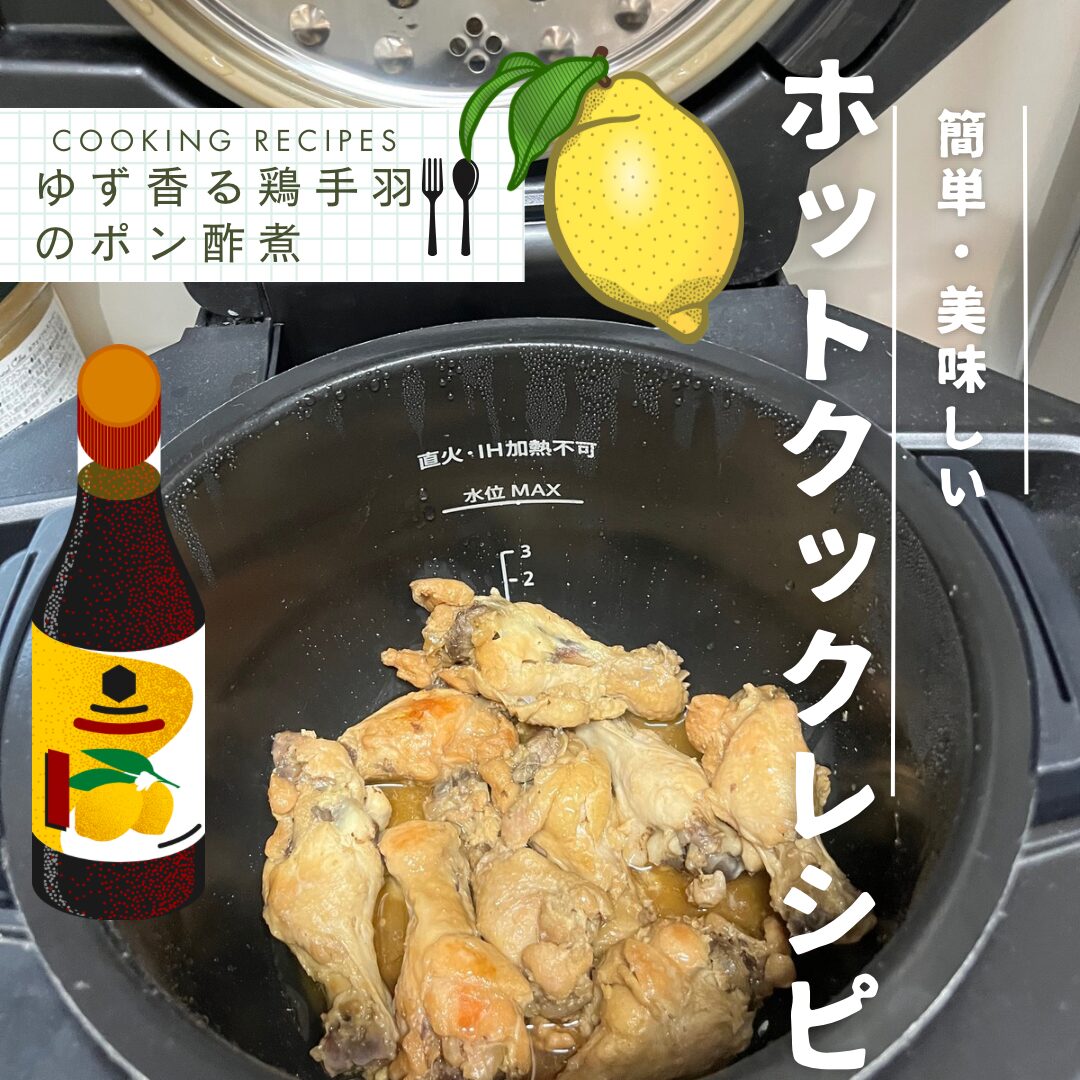 ホットクックで鶏手羽