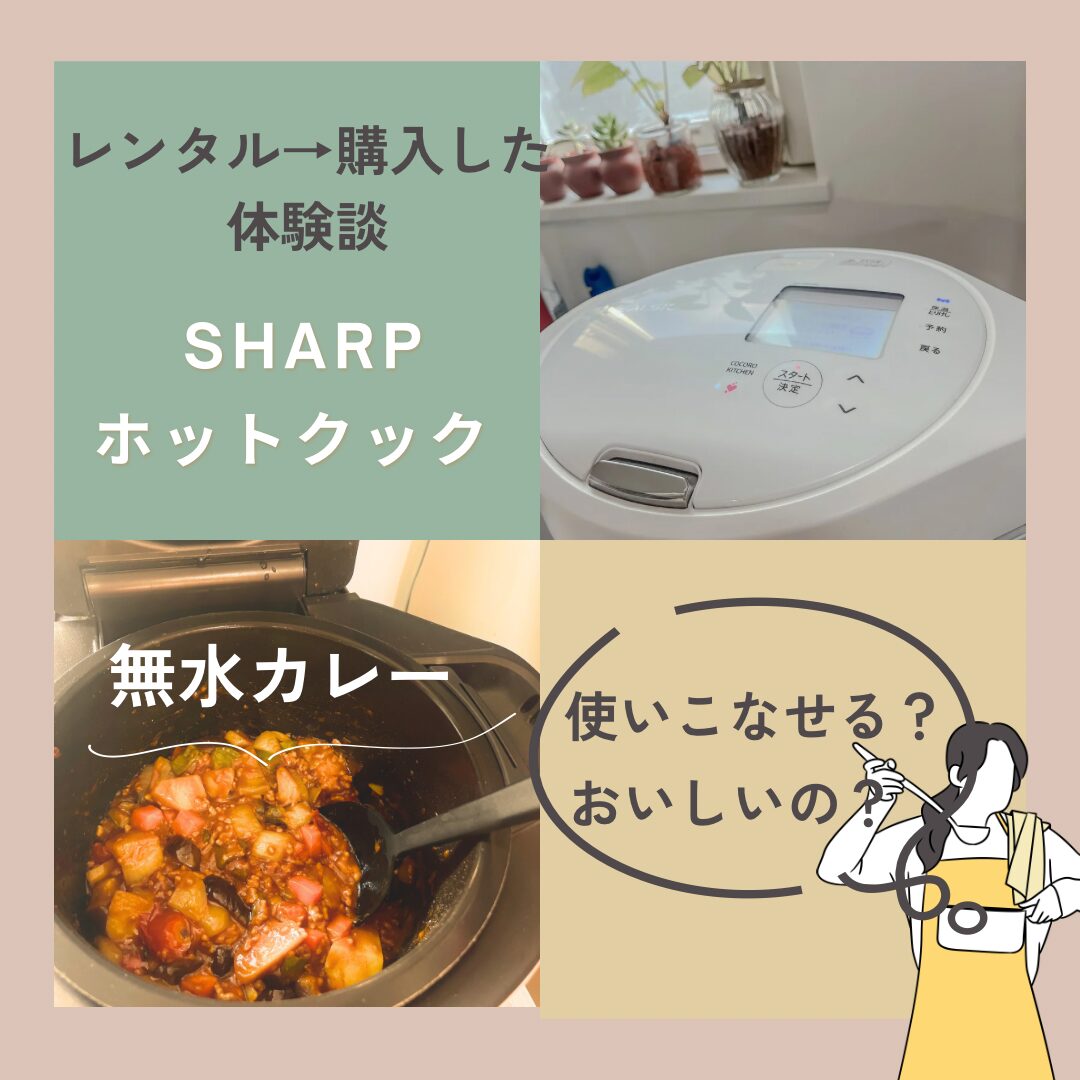 ホットクック　レンタルから購入まで
