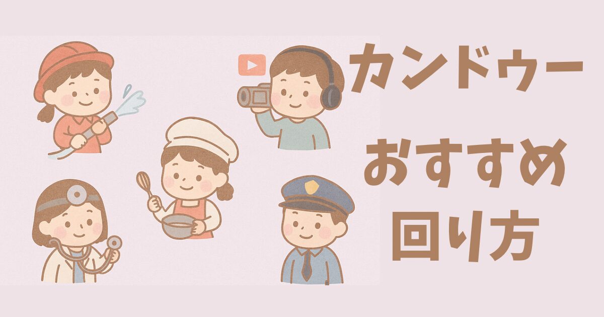 カンドゥーのオススメ回り方