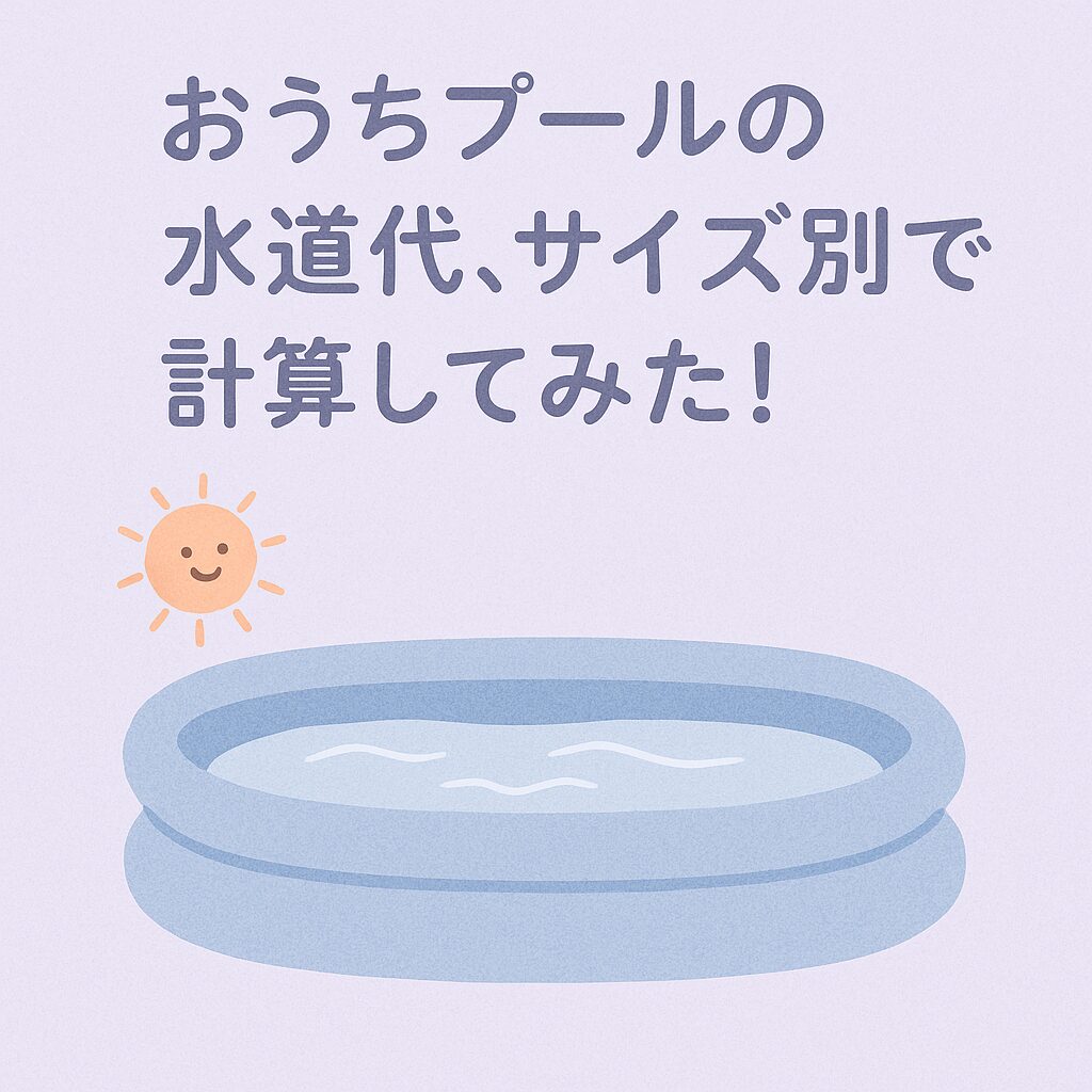 サイズ別プールの水道代