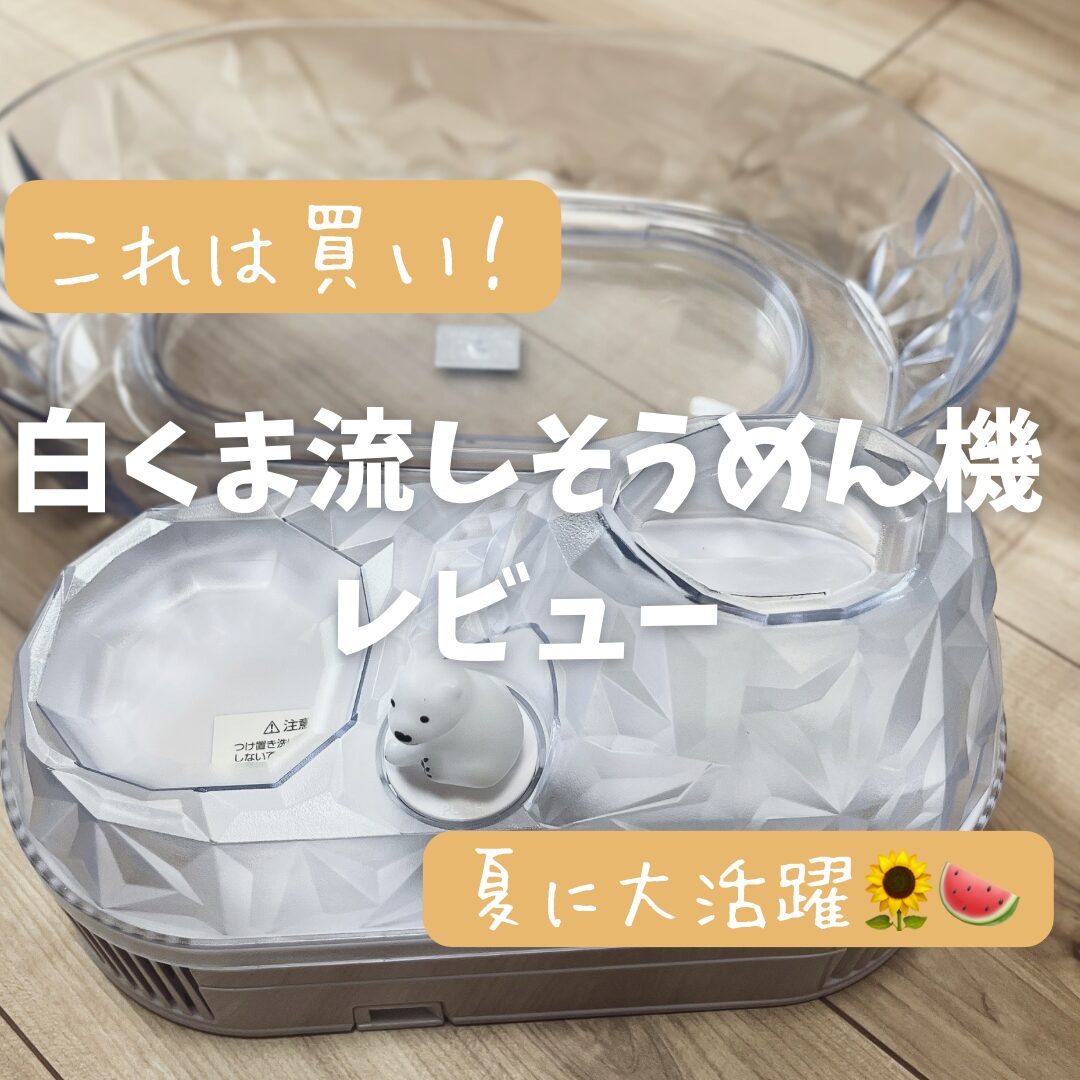 しろくま流しそうめん機レビュー