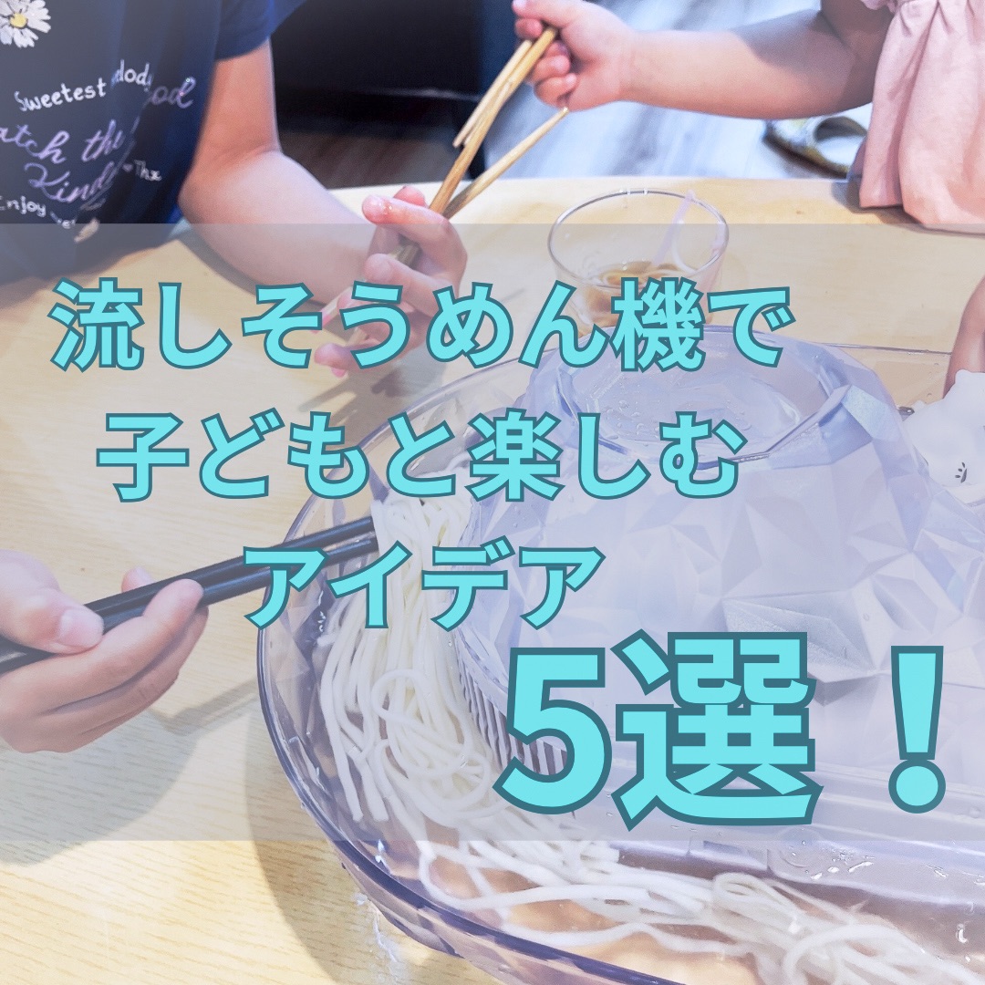 子どもと流しそうめん