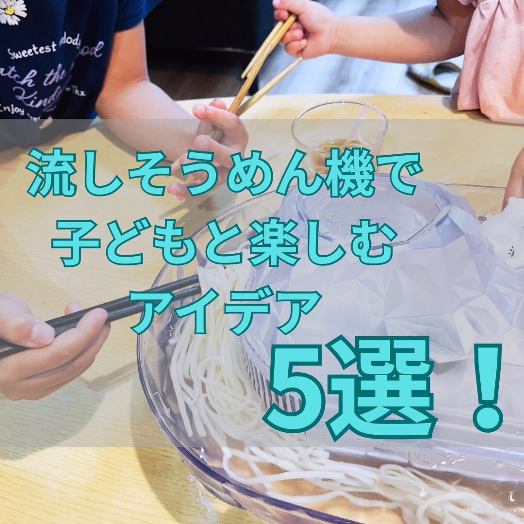 流しそうめんのアイデア5選