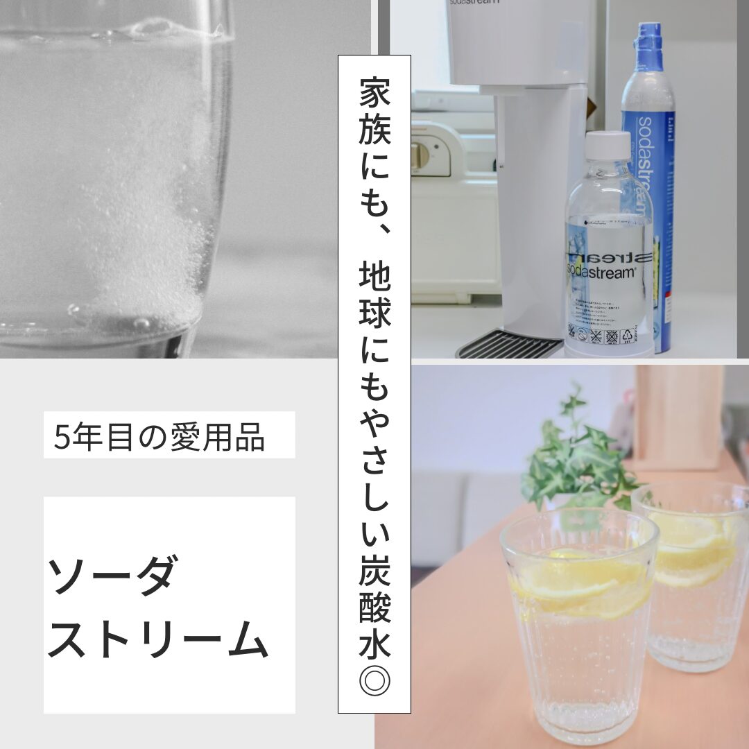 ソーダストリーム アイキャッチ